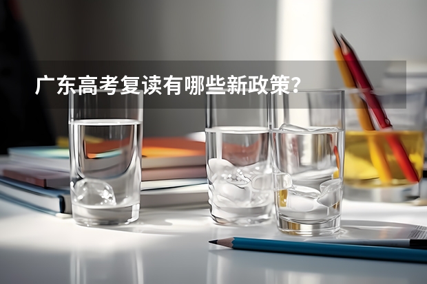 广东高考复读有哪些新政策?