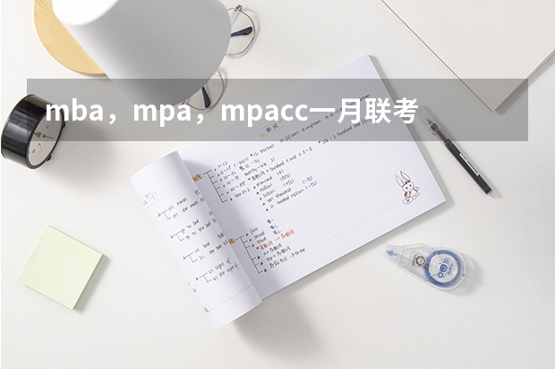 mba,mpa,mpacc一月联考试题一样吗