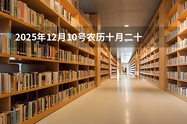 2025年12月10号农历十月二十六出生的男孩生辰八字起名(2025年12月9号农历十月二十五出生的男孩八字五行起名字)
