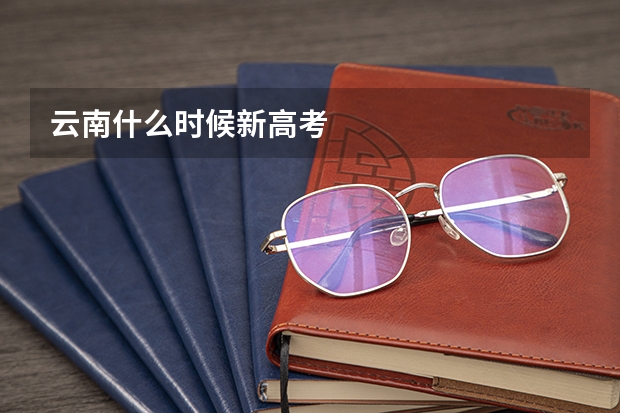 云南什么时候新高考