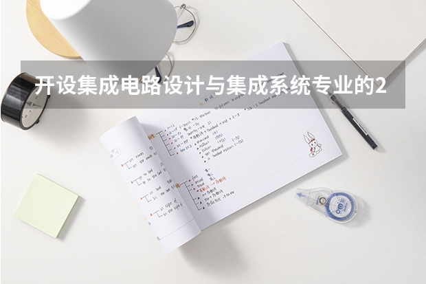 开设集成电路设计与集成系统专业的211类大学名单