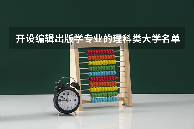 开设编辑出版学专业的理科类大学名单