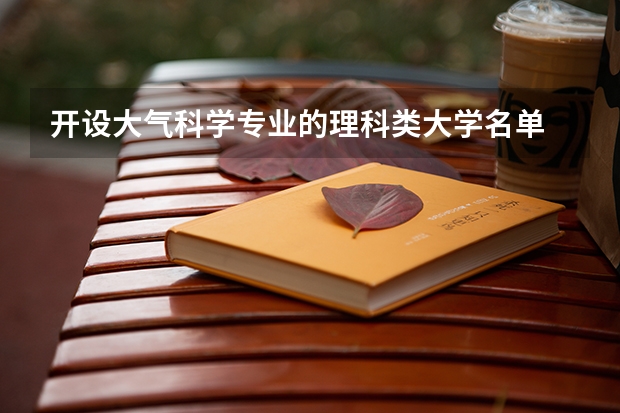 开设大气科学专业的理科类大学名单