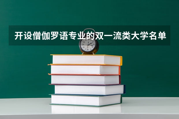 开设僧伽罗语专业的双一流类大学名单