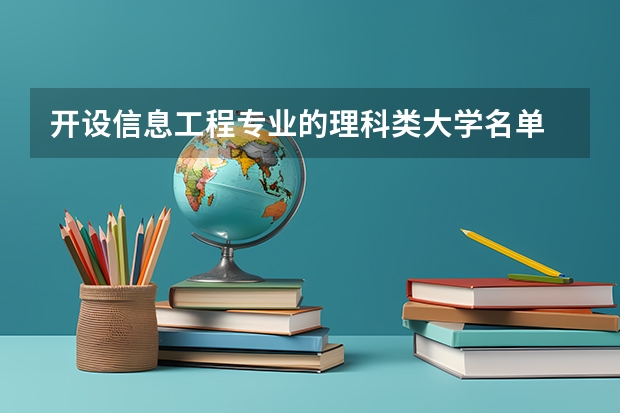 开设信息工程专业的理科类大学名单