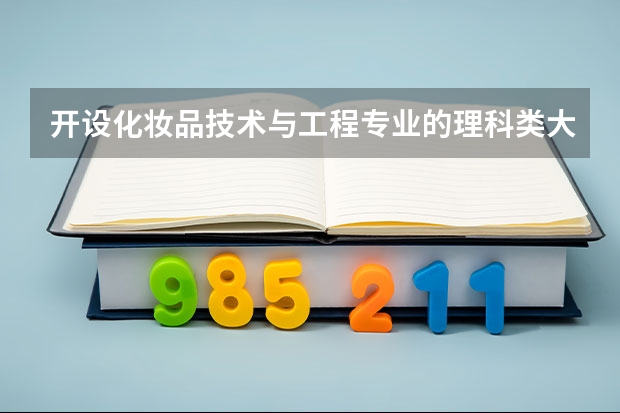开设化妆品技术与工程专业的理科类大学名单