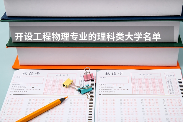 开设工程物理专业的理科类大学名单