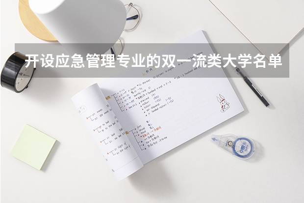 开设应急管理专业的双一流类大学名单