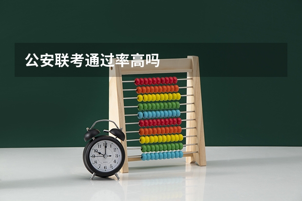 公安联考通过率高吗