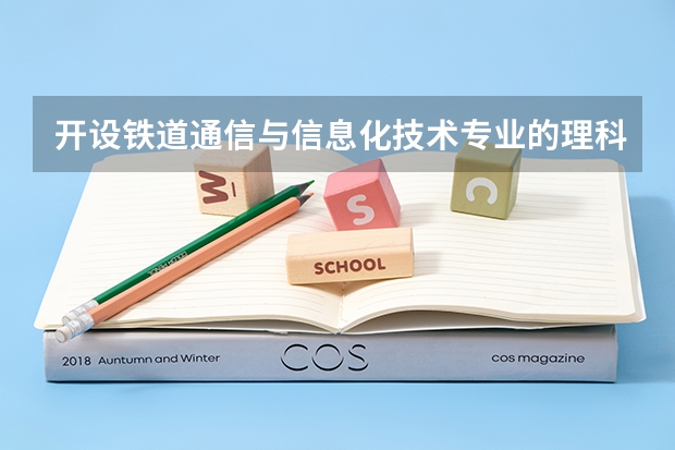 开设铁道通信与信息化技术专业的理科类大学名单