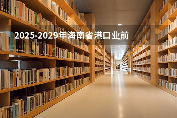 2025-2029年海南省港口业前景预测及投资咨询报告(海南省2025年鼓励新能源汽车推广应用若干措施)