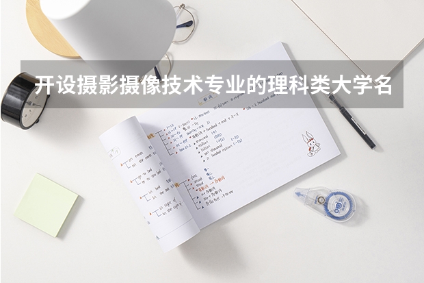 开设摄影摄像技术专业的理科类大学名单