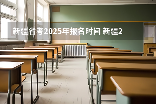 新疆省考2025年报名时间 新疆25个机场运营数据出炉!全疆再掀建设潮:2025年前增至37个机场