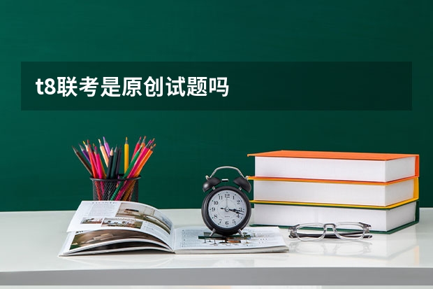 t8联考是原创试题吗