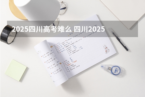 2025四川高考难么 四川2025:5大经济区,4个能级梯队,新增10座机场,12城房价下跌
