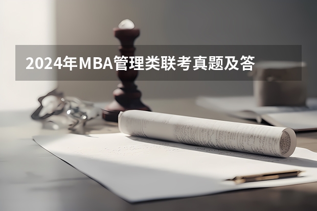 2024年MBA管理类联考真题及答案解析199管综数学第14题 超全MBA管综数学常用公式、定理及易错点,速藏!