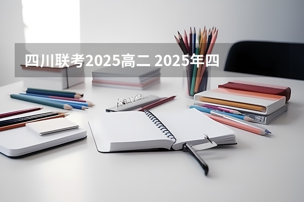 四川联考2025高二 2025年四川建行第一批校招报名时间