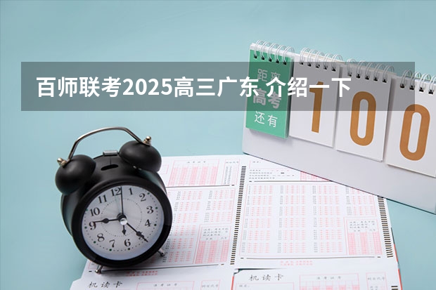 百师联考2025高三广东 介绍一下湖北八校联考？