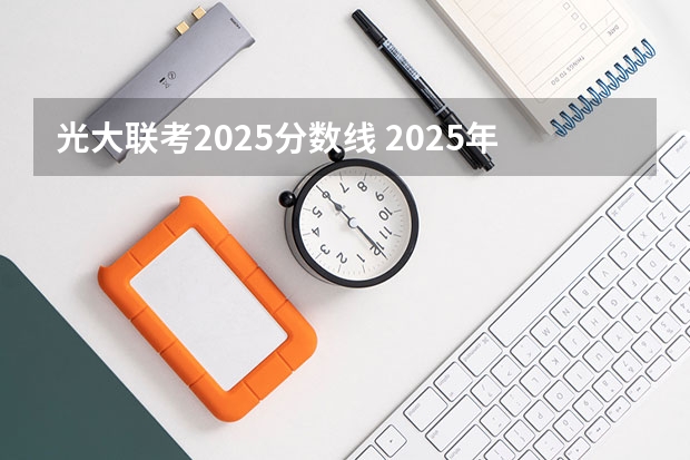 光大联考2025分数线 2025年光大银行理财产品哪款最好?