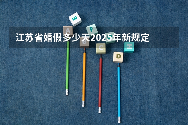 江苏省婚假多少天2025年新规定