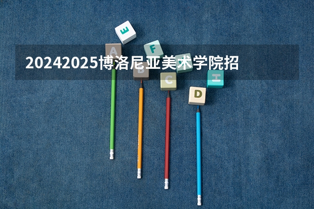 2024/2025博洛尼亚美术学院招生简章 招生人数(2025年山东美术生人数)