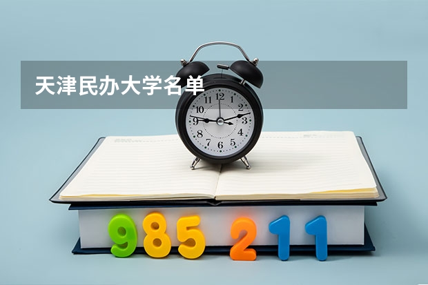 天津民办大学名单