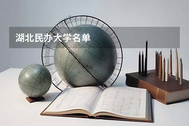 湖北民办大学名单