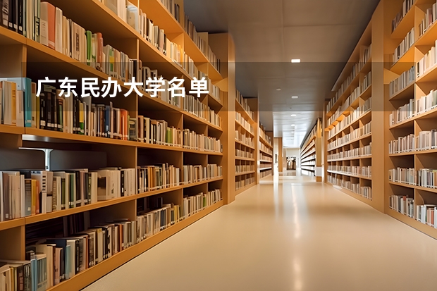 广东民办大学名单