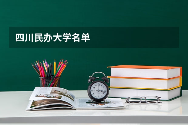 四川民办大学名单