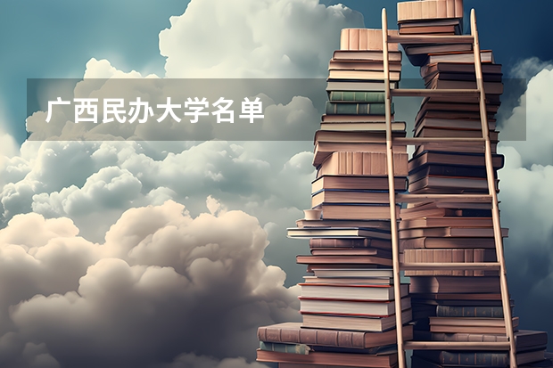 广西民办大学名单