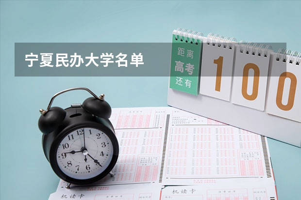 宁夏民办大学名单