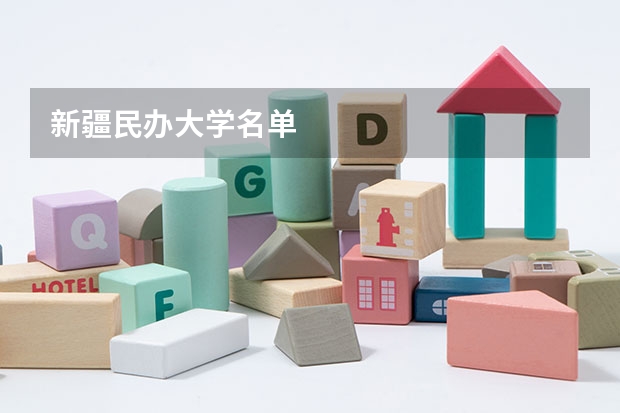 新疆民办大学名单