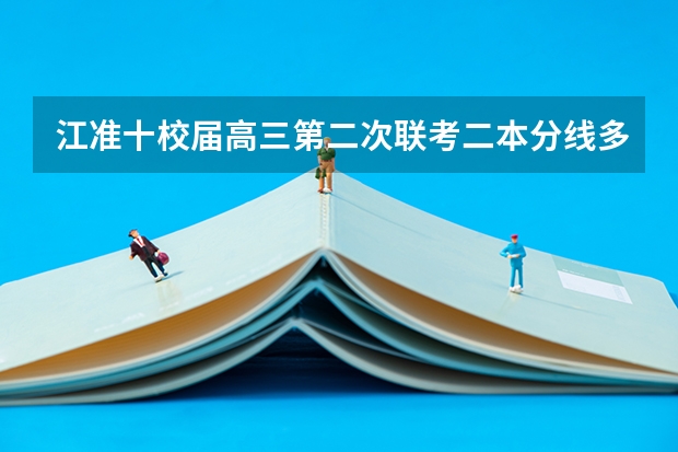 江准十校届高三第二次联考二本分线多少