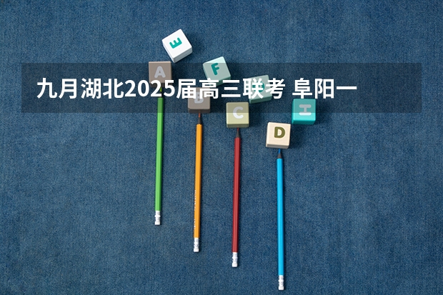 九月湖北2025届高三联考 阜阳一中2025届新高三年级举行“梦想启航，走进高三”誓师大会