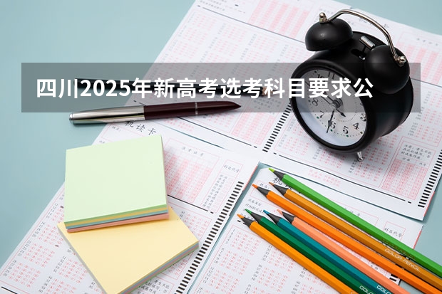 四川2025年新高考选考科目要求公布,“文科生”不再有学医机会!(2025年新高考政策)
