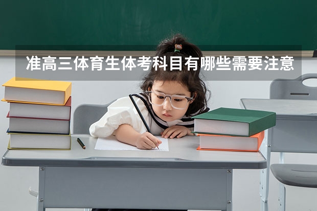 准高三体育生体考科目有哪些需要注意的?都受哪些因素影响?