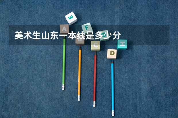 美术生山东一本线是多少分