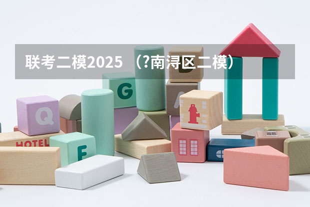 联考二模2025 (?南浔区二模)如图,将1~2025这2025个自然数按图中规律分别排列在网格中,除对角线AB经过的45个数