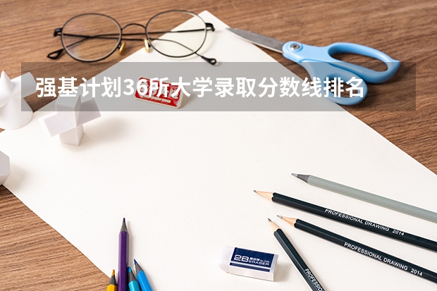 强基计划36所大学录取分数线排名 中山大学强基计划2024入围分数线