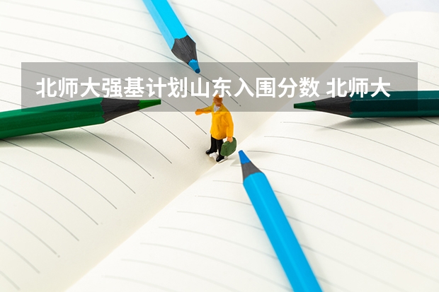 北师大强基计划山东入围分数 北师大强基计划入围分数线