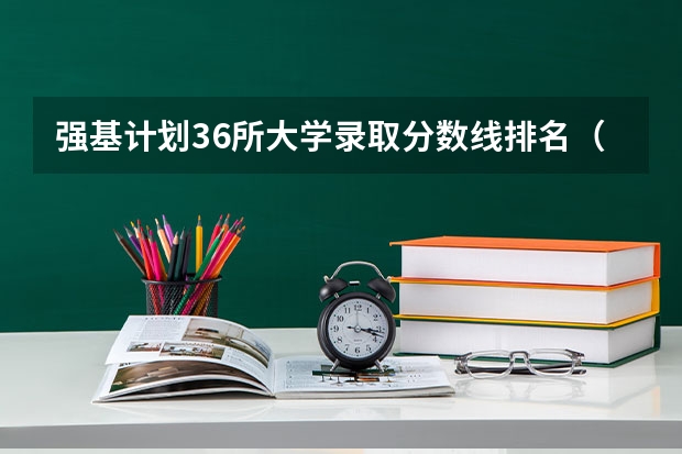强基计划36所大学录取分数线排名（厦门大学强基分数）
