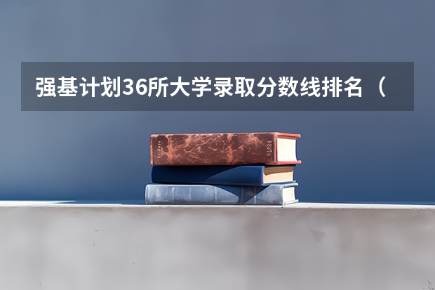 强基计划36所大学录取分数线排名（东北大学强基计划入围分数线）