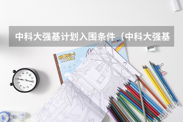 中科大强基计划入围条件（中科大强基计划入围分数线）