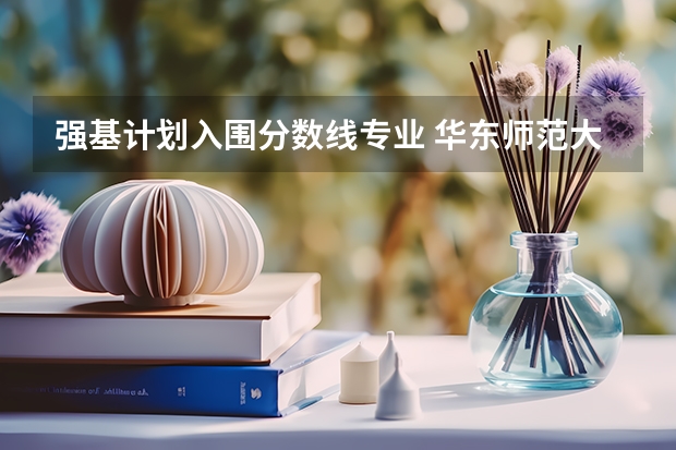 强基计划入围分数线专业 华东师范大学强基计划安徽入围分数线