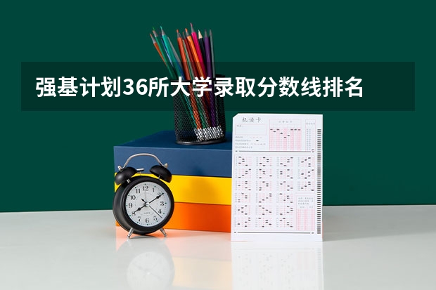 强基计划36所大学录取分数线排名 中国人大录取分数线