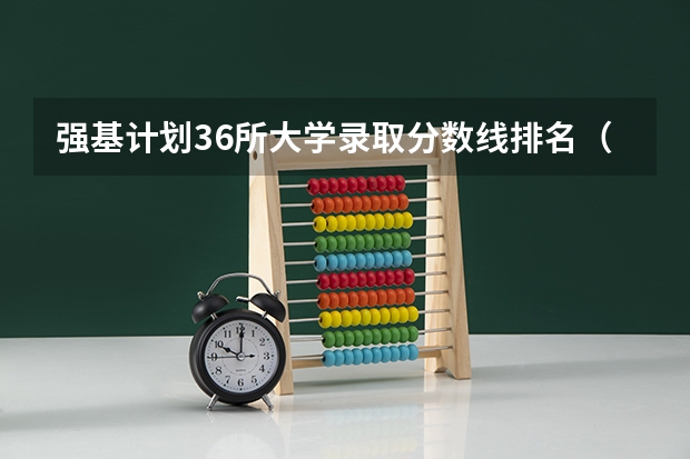 强基计划36所大学录取分数线排名(国防大学录取分数线)