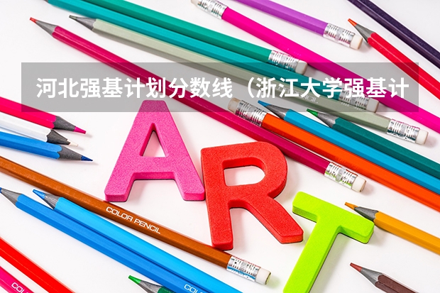 河北强基计划分数线(浙江大学强基计划入围分数线)
