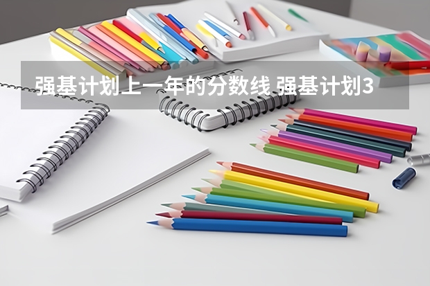 强基计划上一年的分数线 强基计划36所大学录取分数线排名