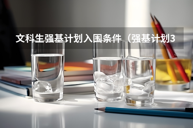 文科生强基计划入围条件(强基计划36所大学入围分数线)