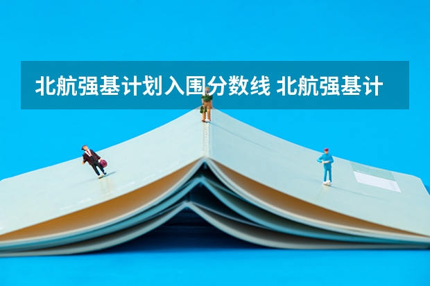 北航强基计划入围分数线 北航强基计划化学专业好不好
